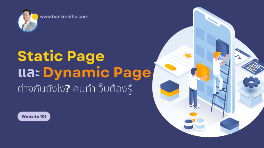 static page กับ dynamic page สำหรับเว็บไซต์ คืออะไร แตกต่างกันยังไง